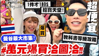 【小吳】萬元多久花完💰?! 『爆買🔥泰國恰圖恰市集🇹🇭』教科書等級帶逛！每一間都"逛爆買爆" 最大的市集買給你看！太好逛了啦～(ft.酪梨女孩、凡士林)