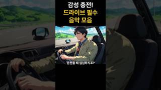 감성 충전! 드라이브 필수 음악 모음