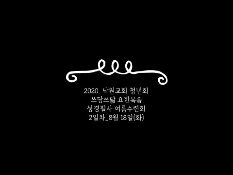 2020 낙원교회 청년회 요한복음 성경필사 여름수련회 8월 18일(화)_2일차