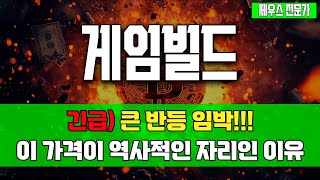 게임빌드 - 이 가격부터 모아가세요. #게임빌드코인 #게임빌드코인전망