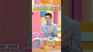 #大腸息肉 可用#內視鏡 挖除！病患卻堅持切除整段腸子？【#醫師好辣】#shorts