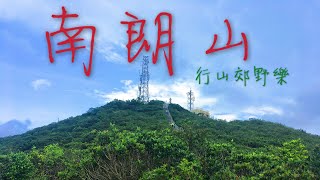 [行山路徑介紹系列EP17]行山：南朗山