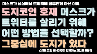 [도지코인 호재] 머스크가 트위터를 살리기 위한 방법