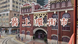 香港法定古蹟—舊上環街市(精簡版)