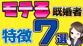 なぜかモテる既婚者の特徴はこの7つ！結婚したらモテ始めたのはなぜ？