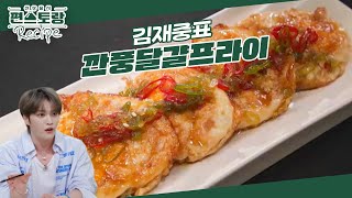 달걀만 있으면 뚝딱 만드는 근사한 요리★ 새콤달콤 깐풍소스를 얹은 김재중 [깐풍달걀프라이] [신상출시 편스토랑/Fun-Staurant] | KBS 240927 방송