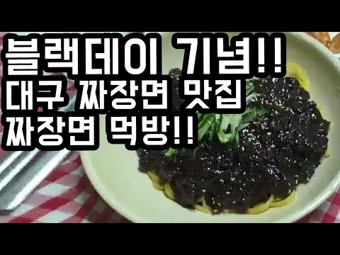대구 짜장면 맛집 블랙데이 기념!! (대림반점) | 더스트빈TV