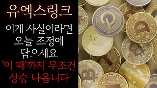 [유엑스링크 전망] 긴급! 이게 사실이라면 오늘 조정에 담으세요 '이 때'까지 무조건 상승 나옵니다 #유엑스링크 #유엑스링크목표 #유엑스대응