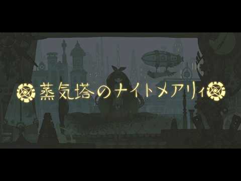 一幕『蒸気塔のナイトメアリィ』…鏡音リン