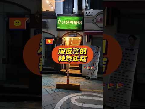 #神殿辣炒年糕#2024忠清北道72小時8#신전떡볶이성안점#韓國美食推薦#分店遍及美加日本澳洲#800家分店#玫瑰辣炒年糕