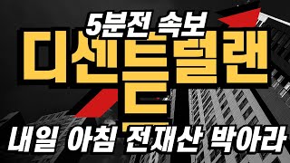 디센트럴랜드 코인 전재산박아라 발표 내일아침 난리났다! #디센트럴랜드