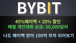 바이비트 셀퍼럴 "박호두" 등 인플루언서한테 더이상 레퍼럴 수익 주지마시고! 최대 혜택 받아서 선물매매하세요! #바이빗 #비트코인 #코인선물