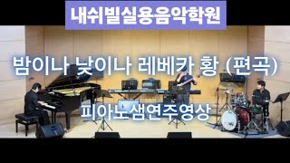 ■ 밤이나 낮이나 레베카 황 편곡  / 엘림 피아노샘 ■ 내쉬빌실용음악학원  / 광주실용음악학원 / 두암동실용음악학원
