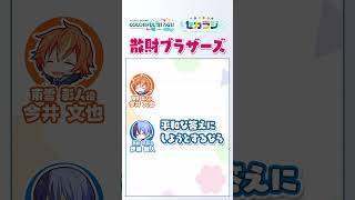 【セカラジ切り抜き】『散財ブラザーズ』#プロセカ #セカラジ切り抜き