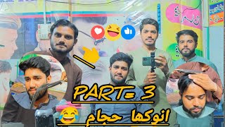 Last Part of Anokha Hajam 😂#comedy #pakistanicomedyvideo #funny #dankmemes
