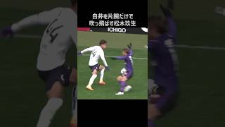 片腕だけで吹っ飛ばす松木玖生 #shorts #fc東京 #jリーグ #サッカー