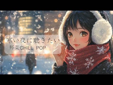 【邦楽】最高に心に響く寒い夜に聞きたいlofi chill pop|女性アーティスト リラックス&ストレス解消