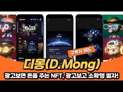정말입니다. 광고 보면 돈을 벌 수 있는 NFTㅣ디몽(D.Mong)구독자 에어드랍ㅣ다우트앱 소개