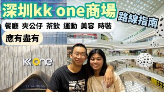 福田 kk one 商場🏬地鐵9號線下沙站 路線指南🛜必吃非遺客家鹽焗雞🐔超滑豆腐花🥣美食購物中心🛍️北上好去處 港人必去👍🏻一家大細都適合