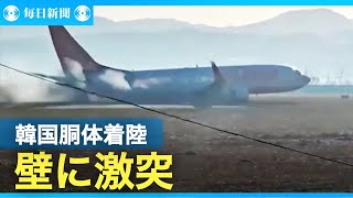 車輪出ず胴体着陸で壁に激突　韓国の旅客機事故　※衝突、炎上する映像が含まれます