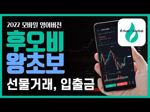 [후오비 글로벌 모바일 2022] 입출금, 선물거래 10분이면 마스터! 수수료 50% 할인 링크까지★