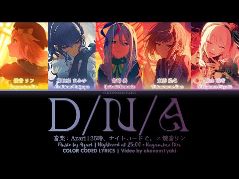 [FULL/GAME VER] D/N/A | 25時、ナイトコードで。 × 鏡音 リン | 歌詞 Color Coded Lyrics