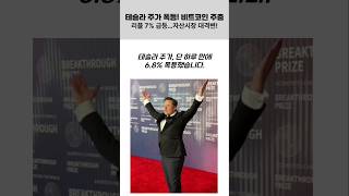 테슬라 주가 폭등! 비트코인 주춤, 리플 7% 급등…자산시장 대격변 #테슬라주가 #비트코인 #리플 #관세휴전 #자산시장 #트럼프 #관세 #시사 #경제