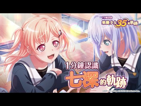一分鐘認識廣町七深《BanG Dream! 少女樂團派對》【35道軌跡】