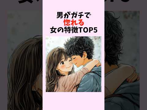 男がガチで惚れる女の特徴TOP5　#shorts #恋愛 #恋愛心理学 #恋愛テクニック #雑学 #男が惚れる女 #モテる方法