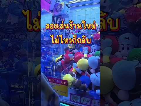 ลองเล่นร้านคีบตุ๊กตาเปิดใหม่ Demo Lucky #คีบตุ๊กตา #clawmachine