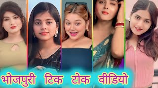 भोजपुरी टिक टोक वीडियो न्यू  | bhojpuri tik tok video new 2025 |  bhojpuri reels video |reels video