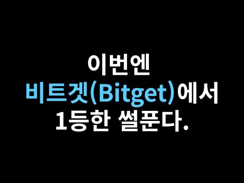 비트겟에서도 1등한 썰푼다.