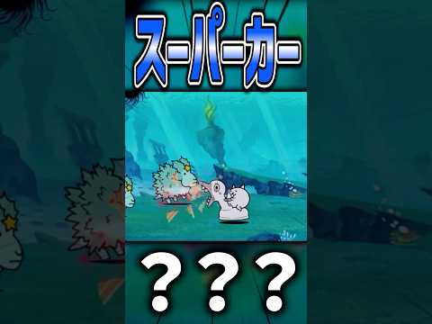 スーパーカー　【にゃんこ大戦争】