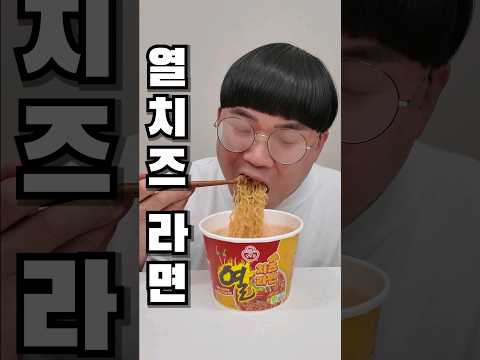 열라면에 치즈? 이걸 어떻게 참아요?