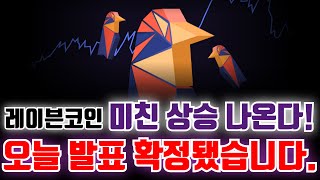 [레이븐코인 본격상승!!!] 미친 상승 나오기 직전! “오늘 발표됩니다” #레이븐코인 #레이븐코인업비트 #레이븐코인rwa