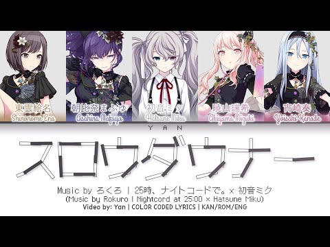[GAME VER] スロウダウナー (Slow Downer) / 25時、ナイトコードで。 × 初音ミク / プロセカ 歌詞 CC LYRICS