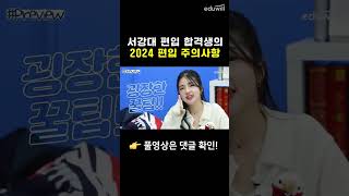 2024 편입 준비 시 주의사항은? #shorts