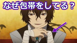 【文スト】太宰治がいつも全身に包帯を巻いてる理由は？【ボイスロイド考察】