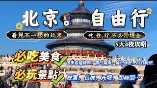 北京自由行攻略｜美食｜住宿｜交通｜費用｜好用的支付寶👍🏻