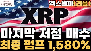 [엑스알피-리플-XRP] 마지막 저점 매수 타이밍 곧 최종펌프 1,580% 터진다! (#코인김반장 #코인왕국 #코인제국) (#오늘의단타 #쎄타퓨엘 #월렛커넥트  )