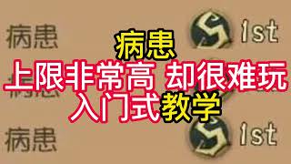 病患上限非常高 却很难玩入门式教学.mp#アイデンティティⅴ  #第五人格 #identityv Let you know the strength of China's first