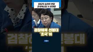 압도적 승리의 연합 조국혁신당 X 이재명 #조국혁신당 #조국 #김선민 #이재명 #진짜대한민국 #대선승리 #연합 #원팀