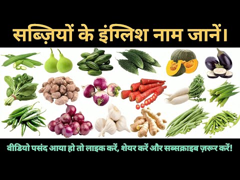 Vegetables Name in English | Vegetable Name | Sabjiyon Ke Naam | सब्जियों के नाम इंग्लिश में