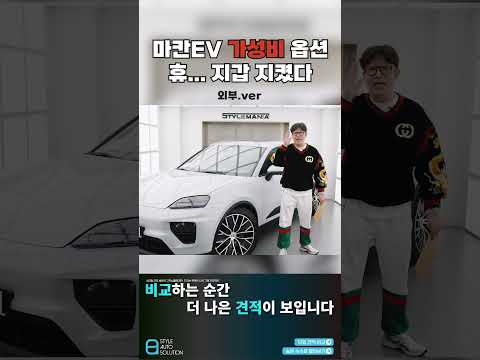 마칸 ev 진짜 가성비 옵션만 넣어봤습니다#포르쉐 #마칸ev