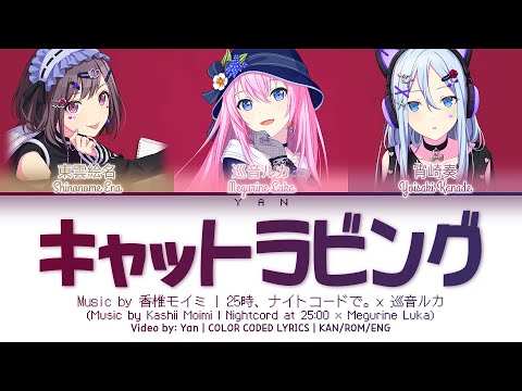 [FULL/GAME VER] キャットラビング (Cat Loving) / 25時、ナイトコードで。 × 巡音ルカ / プロセカ 歌詞 CC LYRICS