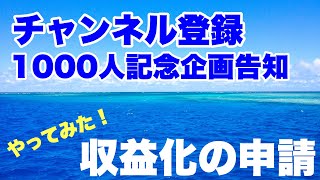 【YouTube収益化申請】実際に撮影しながら収益化の申し込みをしてやってみた！1000人登録記念企画のお知らせもあるよ。