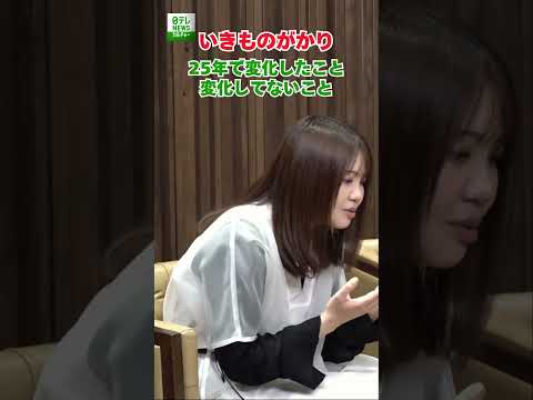 【いきものがかり】25年で変化したことと変化してないこと　#いきものがかり　#shorts