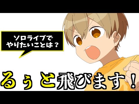 ソロライブで るぅとくんがやりたいことが〇〇な件【すとぷり文字起こし】【るぅと/切り抜き】