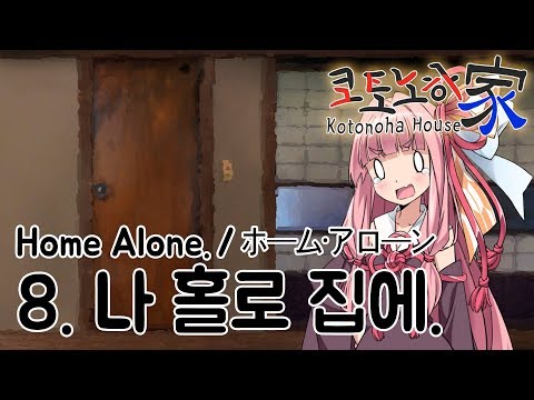 [Kotonoha House] episode 8, Home Alone [VoiceDrama]