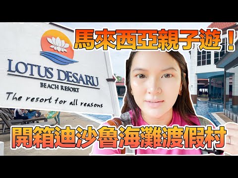 《馬來西亞親子旅遊Vlog》 入住柔佛蓮花迪沙魯海灘度假村！Exploring Lotus Desaru Beach Resort！